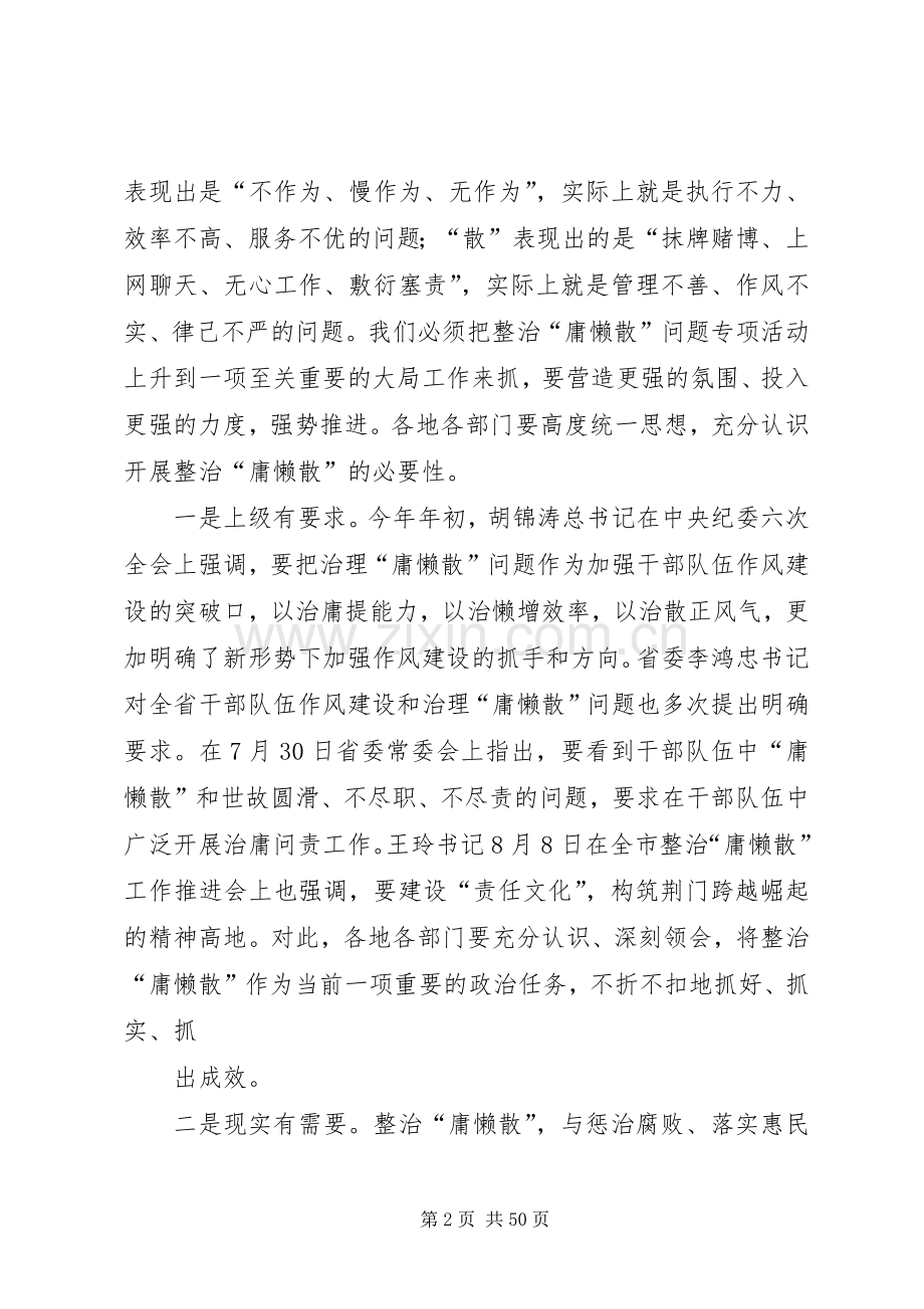 郑中华同志在全县整治庸懒散大会上的讲话.docx_第2页
