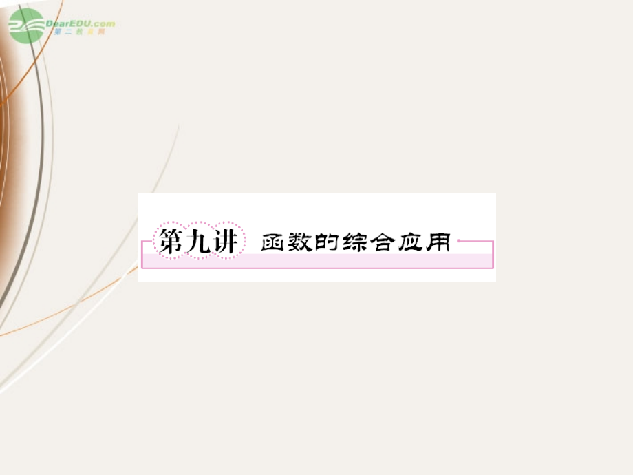 高一数学(29 函数的综合应用)课件课件.ppt_第1页