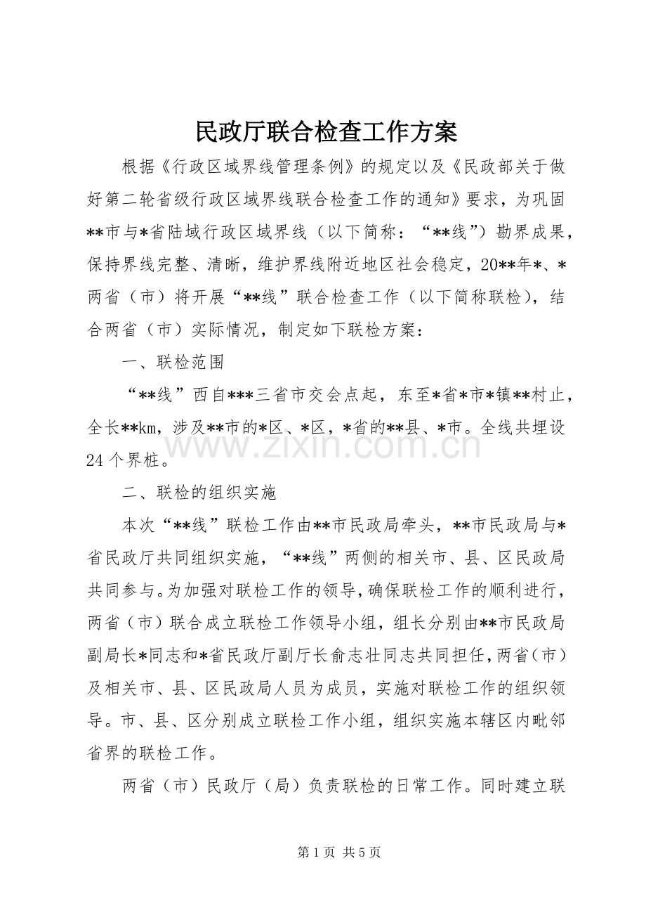 民政厅联合检查工作实施方案.docx_第1页