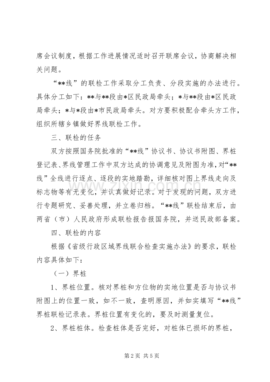 民政厅联合检查工作实施方案.docx_第2页