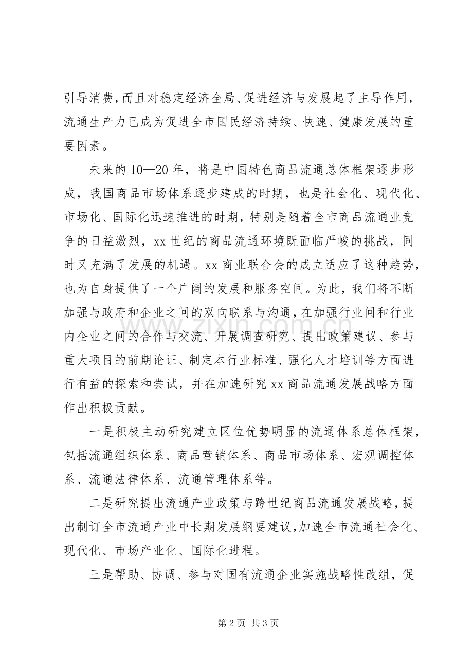 在XX商业联合会成立大会暨揭牌仪式上的演讲致辞范文.docx_第2页