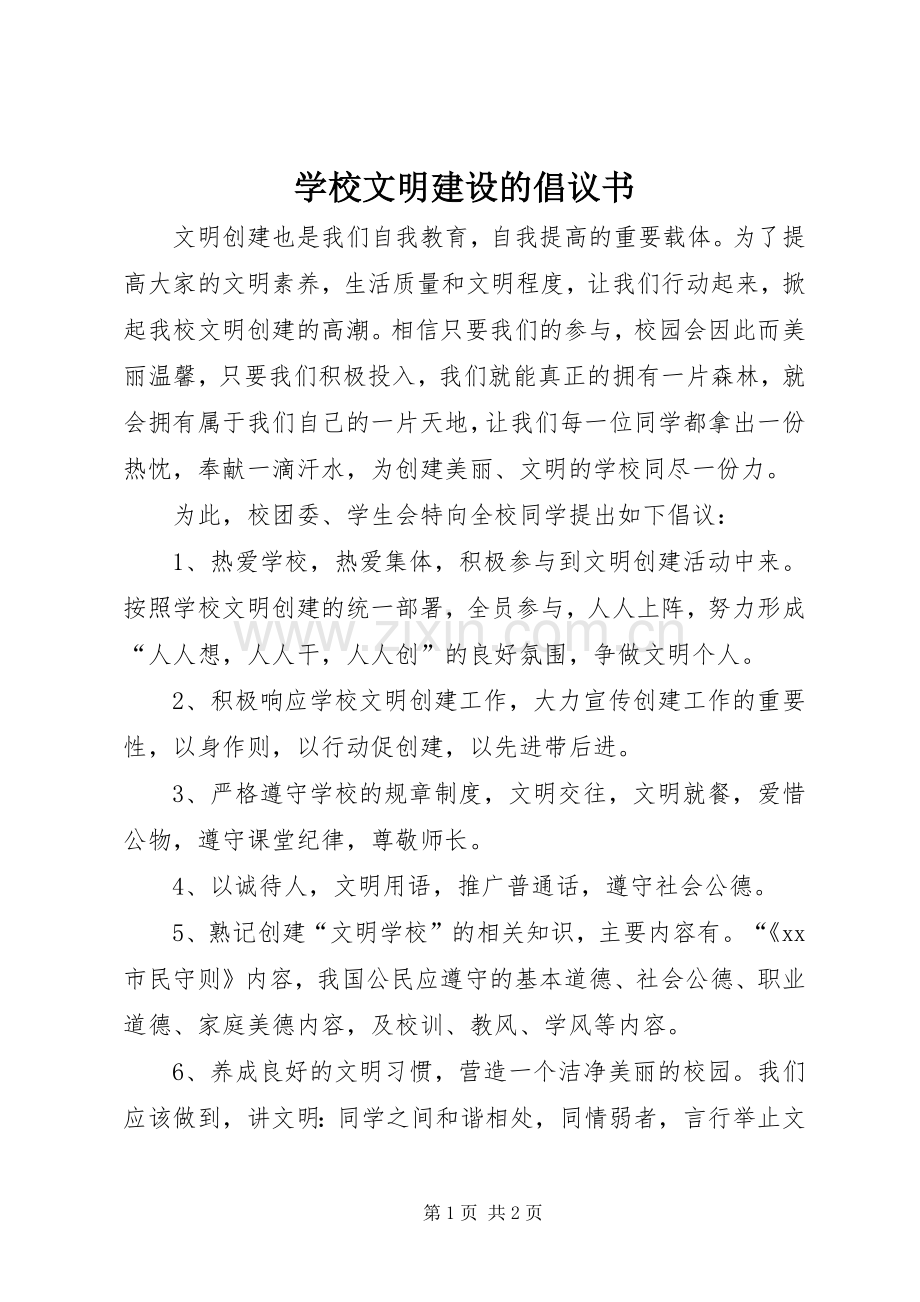 学校文明建设的倡议书.docx_第1页