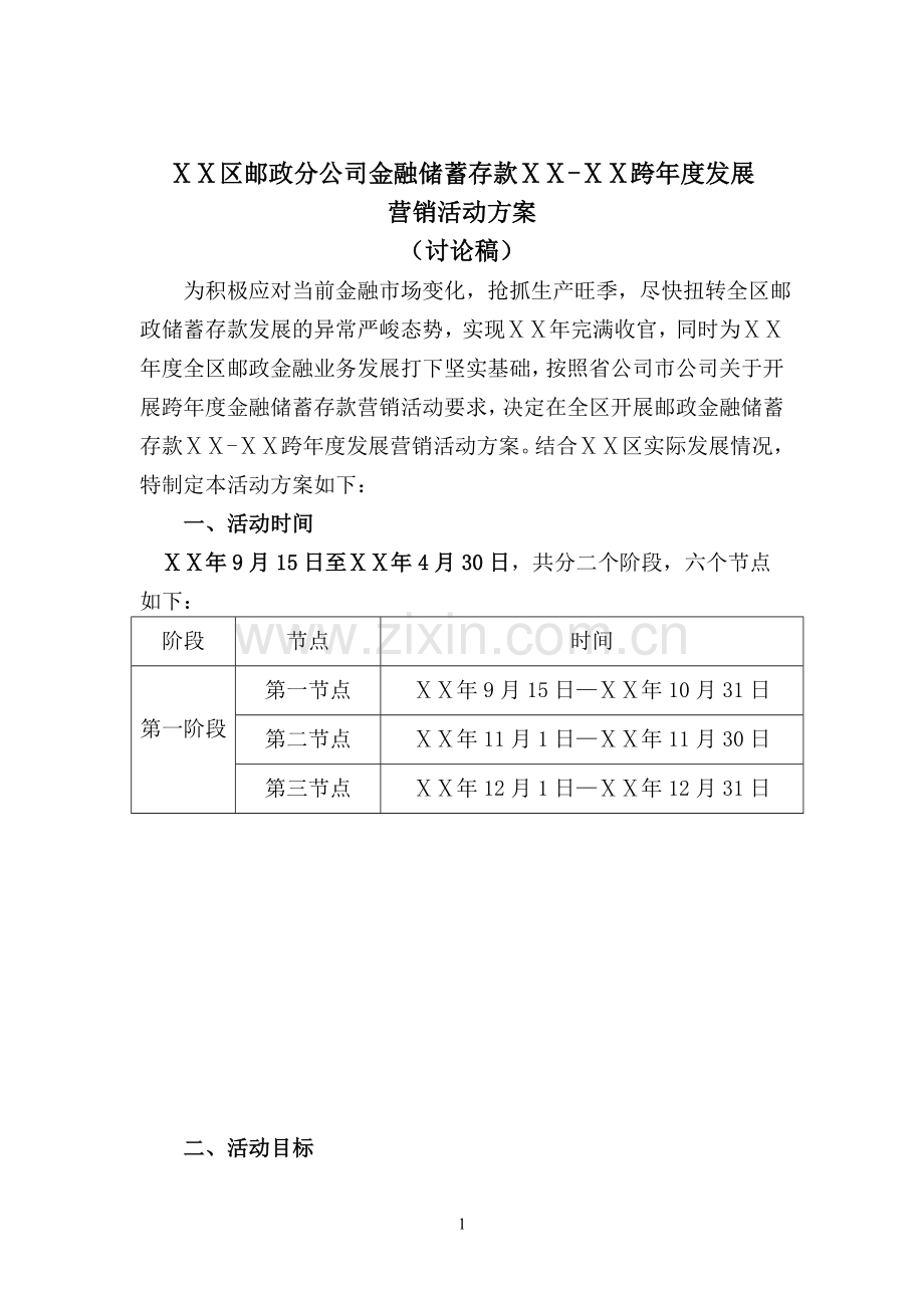 邮政分公司金融储蓄存款跨年度发展营销活动方案.doc_第1页