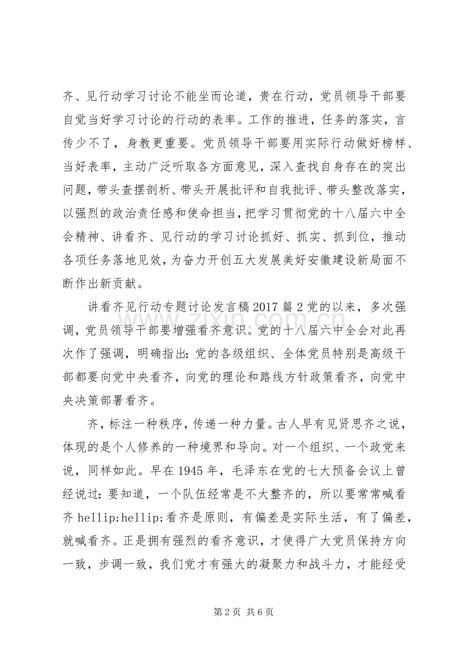讲看齐见行动专题讨论发言稿20XX年.docx_第2页