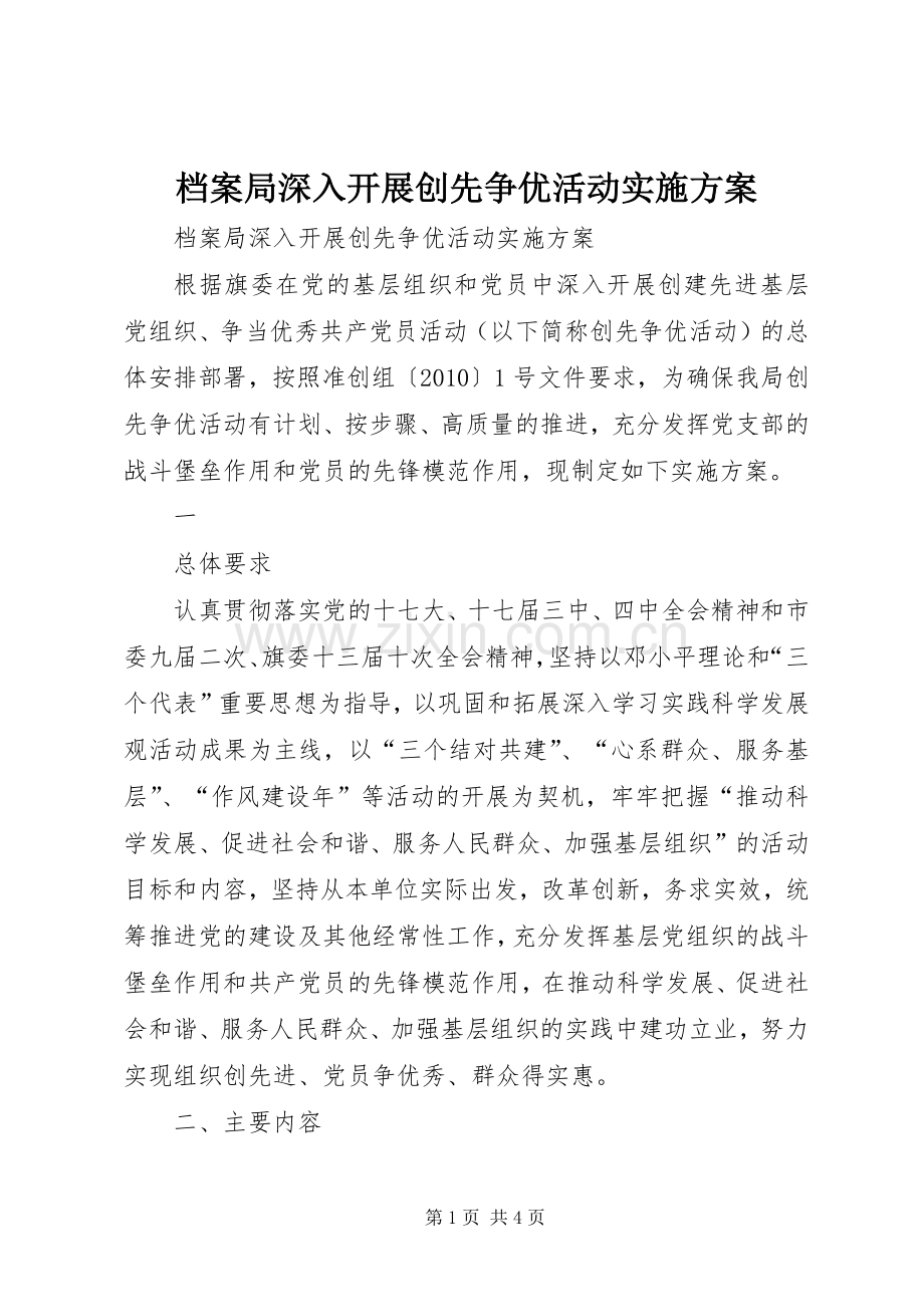 档案局深入开展创先争优活动方案.docx_第1页