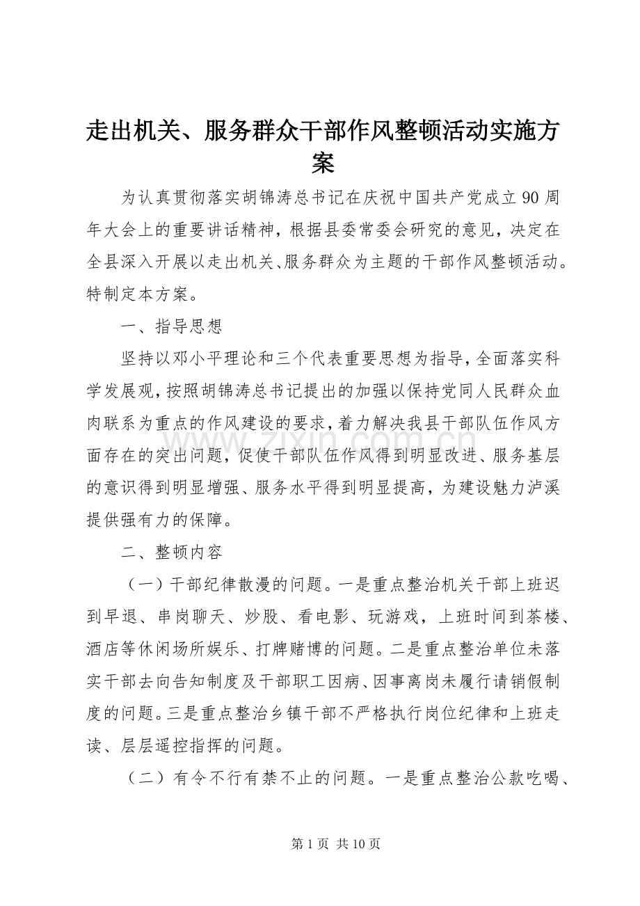 走出机关、服务群众干部作风整顿活动方案.docx_第1页