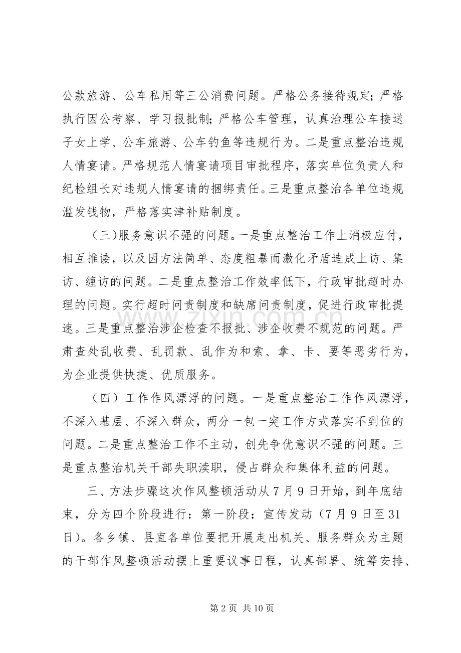 走出机关、服务群众干部作风整顿活动方案.docx_第2页