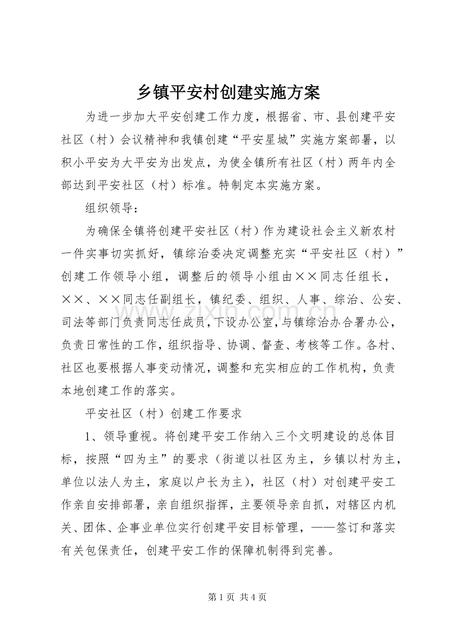 乡镇平安村创建方案.docx_第1页