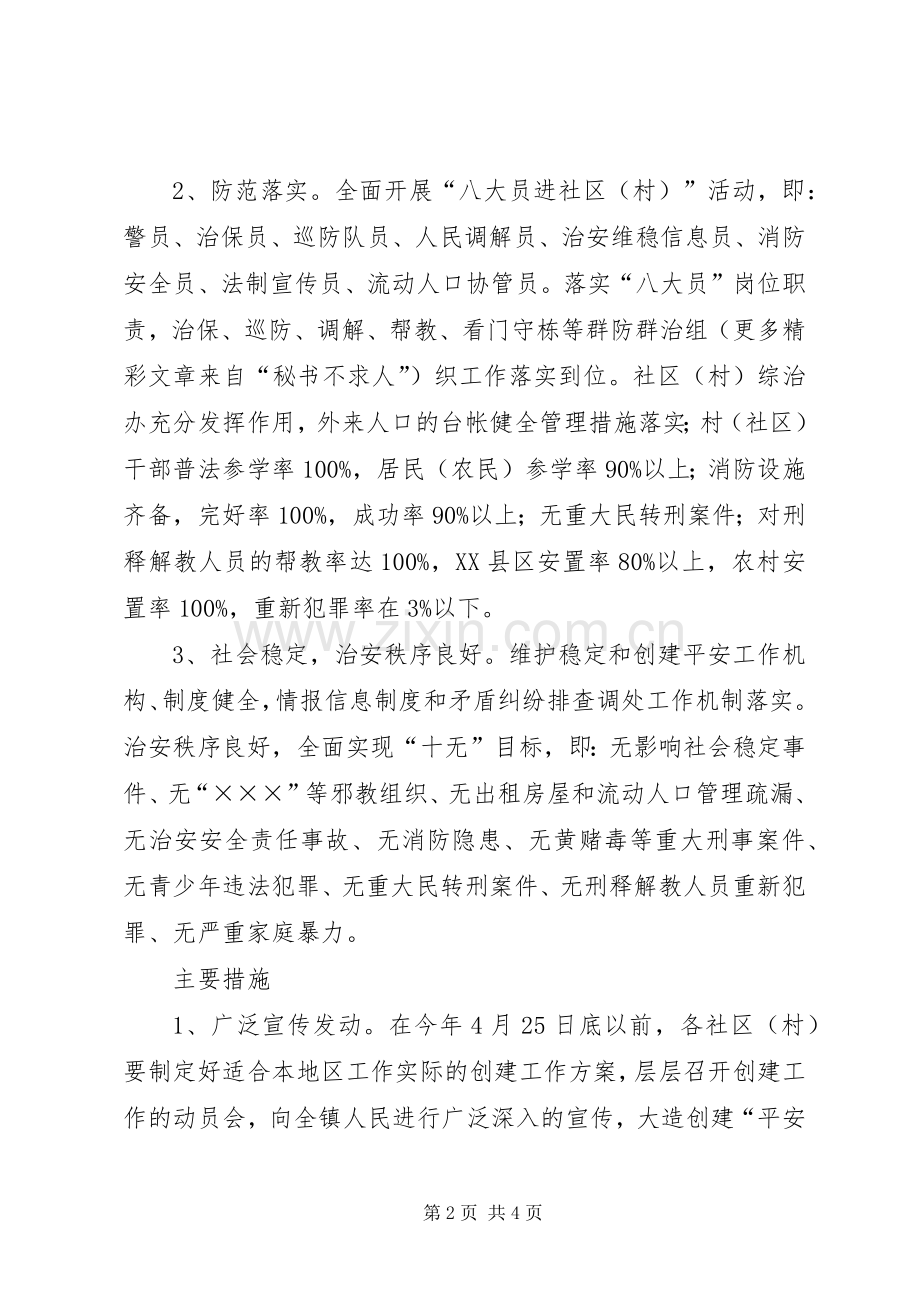 乡镇平安村创建方案.docx_第2页