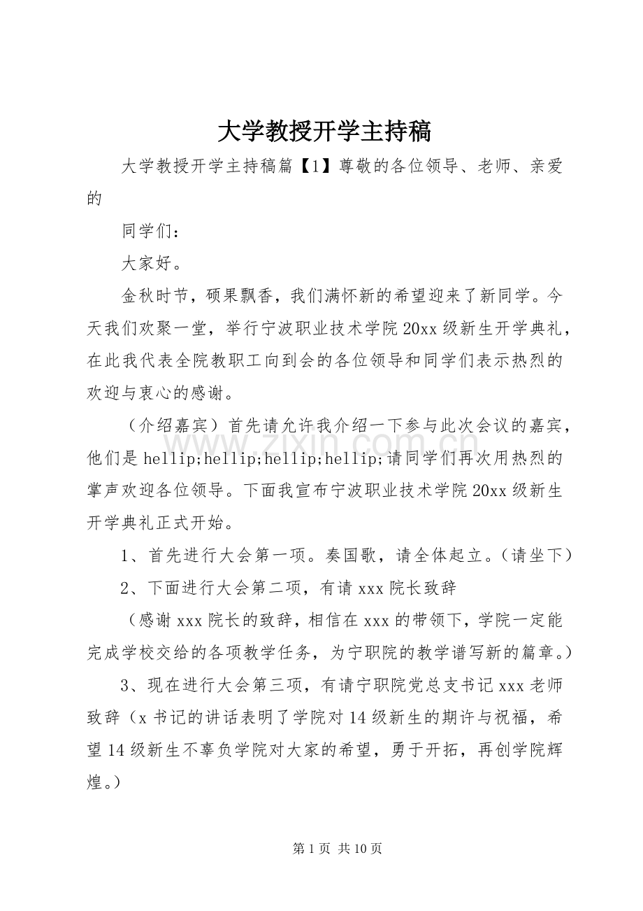 大学教授开学主持稿.docx_第1页