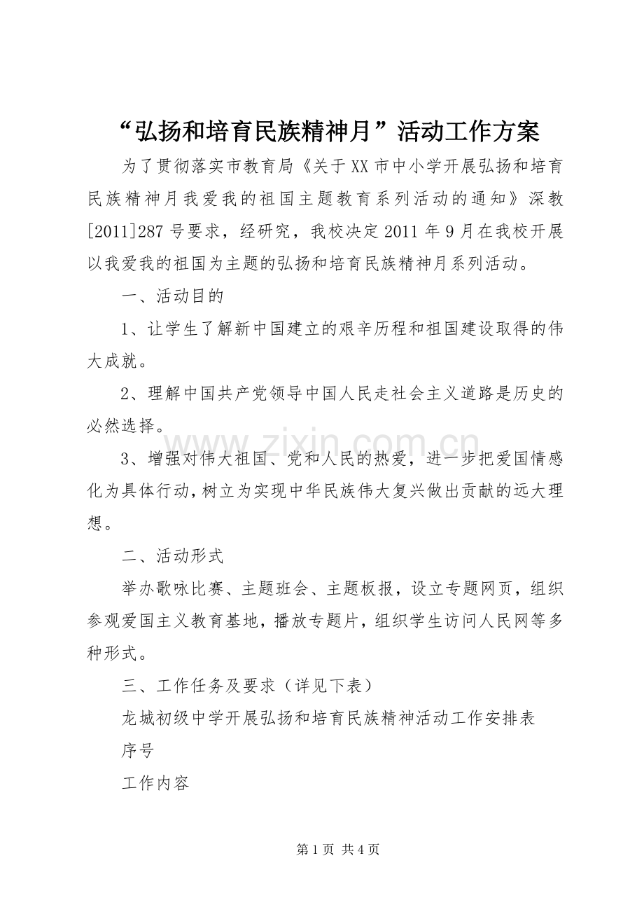 “弘扬和培育民族精神月”活动工作实施方案.docx_第1页