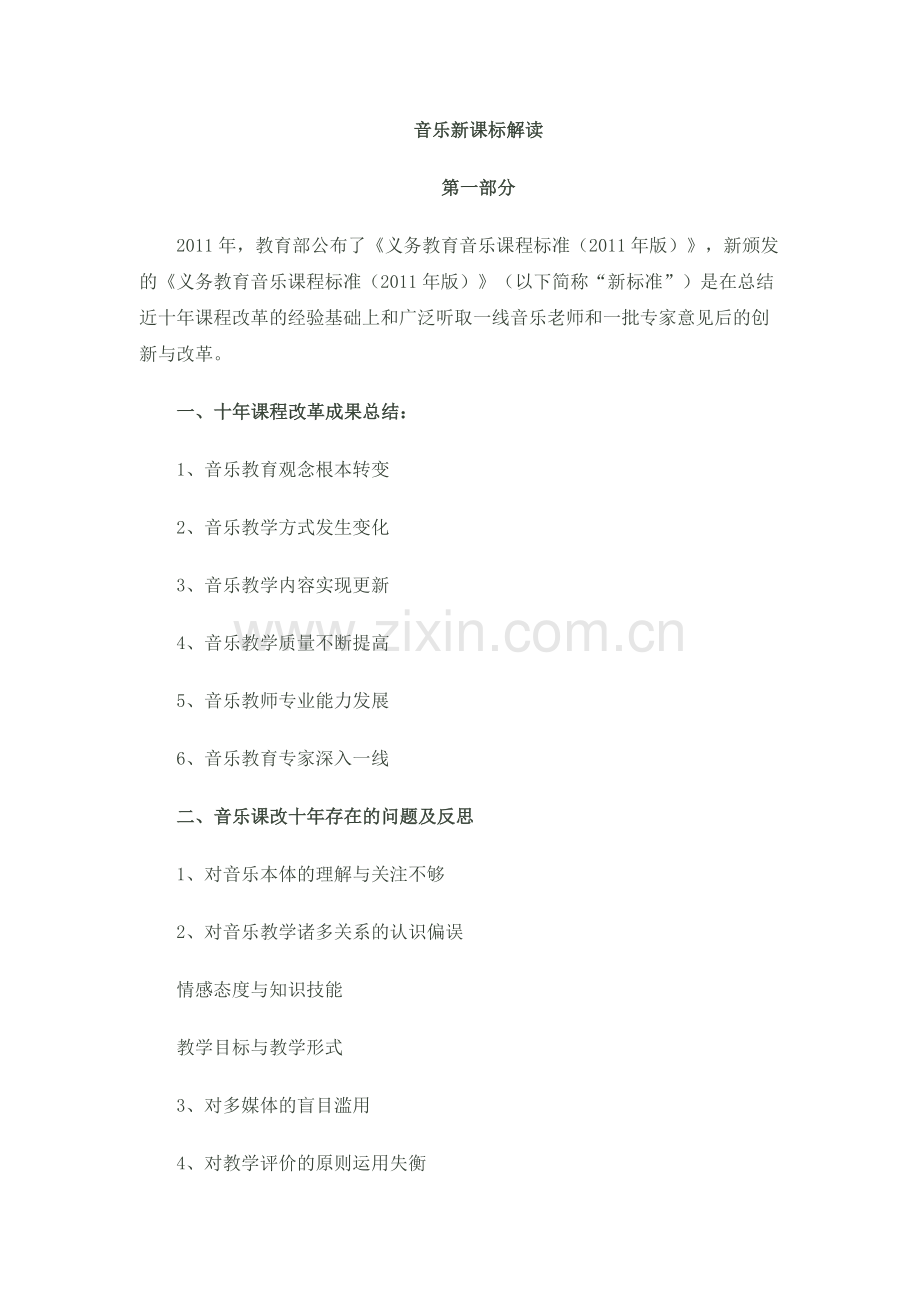音乐新课标解读.docx_第1页