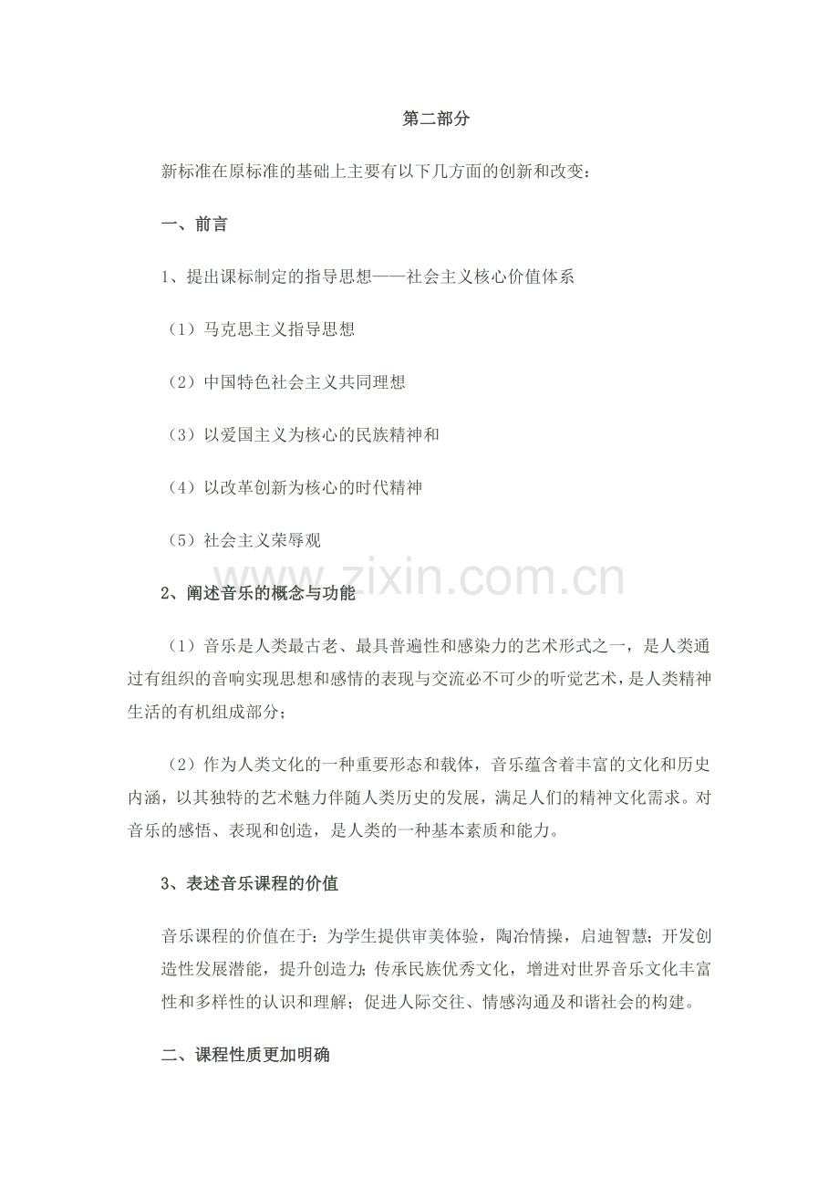 音乐新课标解读.docx_第2页