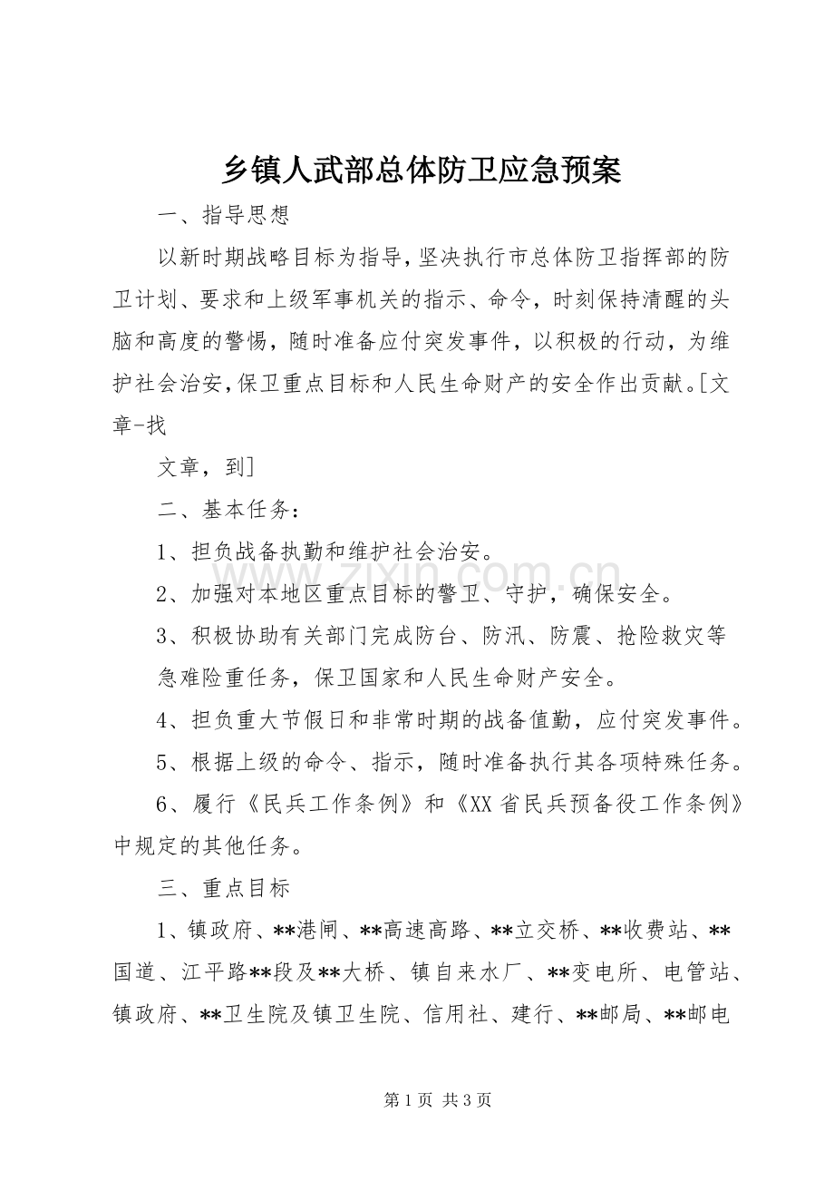 乡镇人武部总体防卫应急处置预案 .docx_第1页