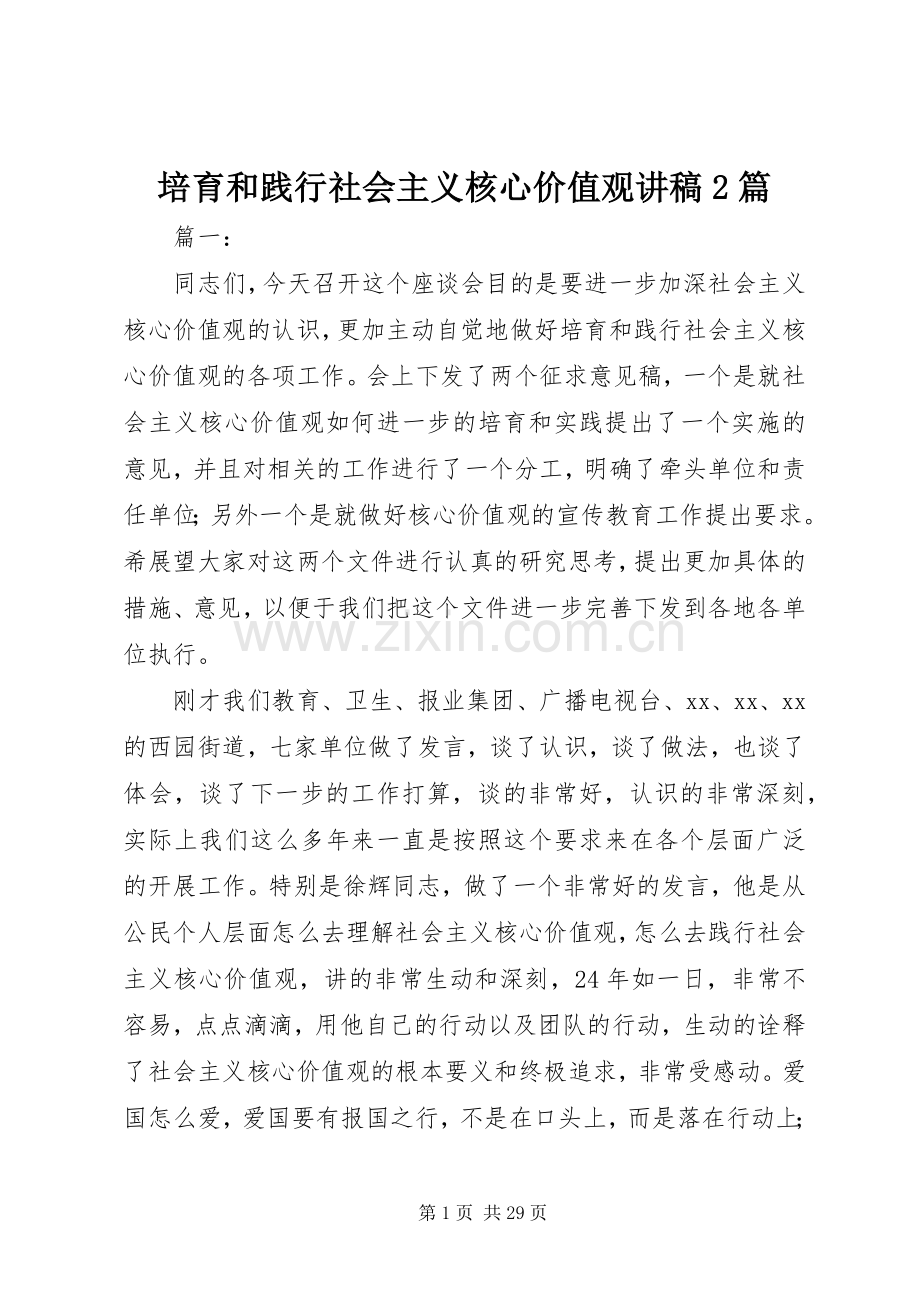 培育和践行社会主义核心价值观讲稿2篇.docx_第1页