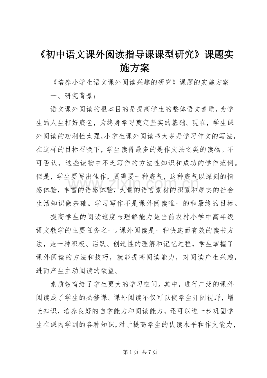 《初中语文课外阅读指导课课型研究》课题方案 .docx_第1页