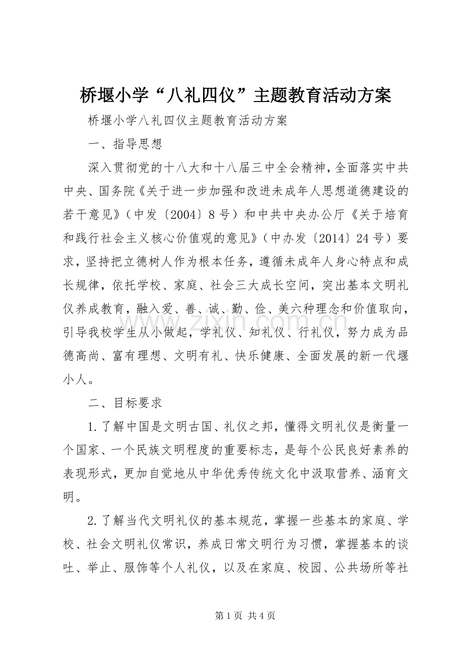 桥堰小学“八礼四仪”主题教育活动实施方案.docx_第1页