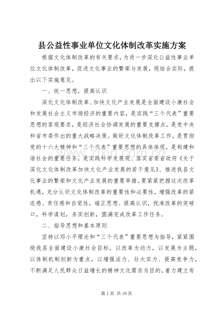 县公益性事业单位文化体制改革方案.docx_第1页