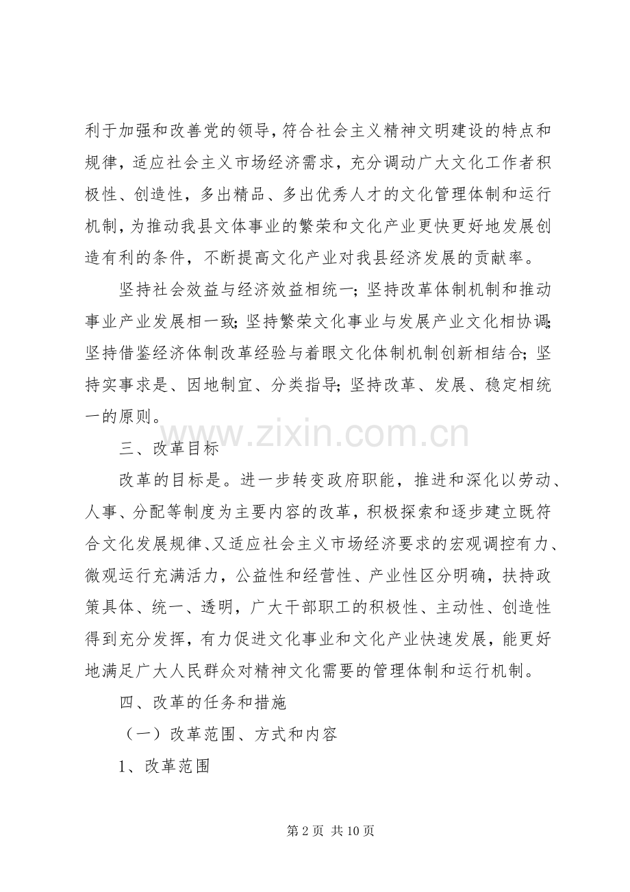 县公益性事业单位文化体制改革方案.docx_第2页