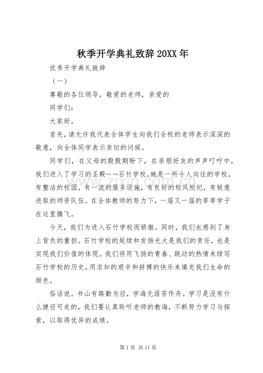 秋季开学典礼演讲致辞20XX年.docx_第1页