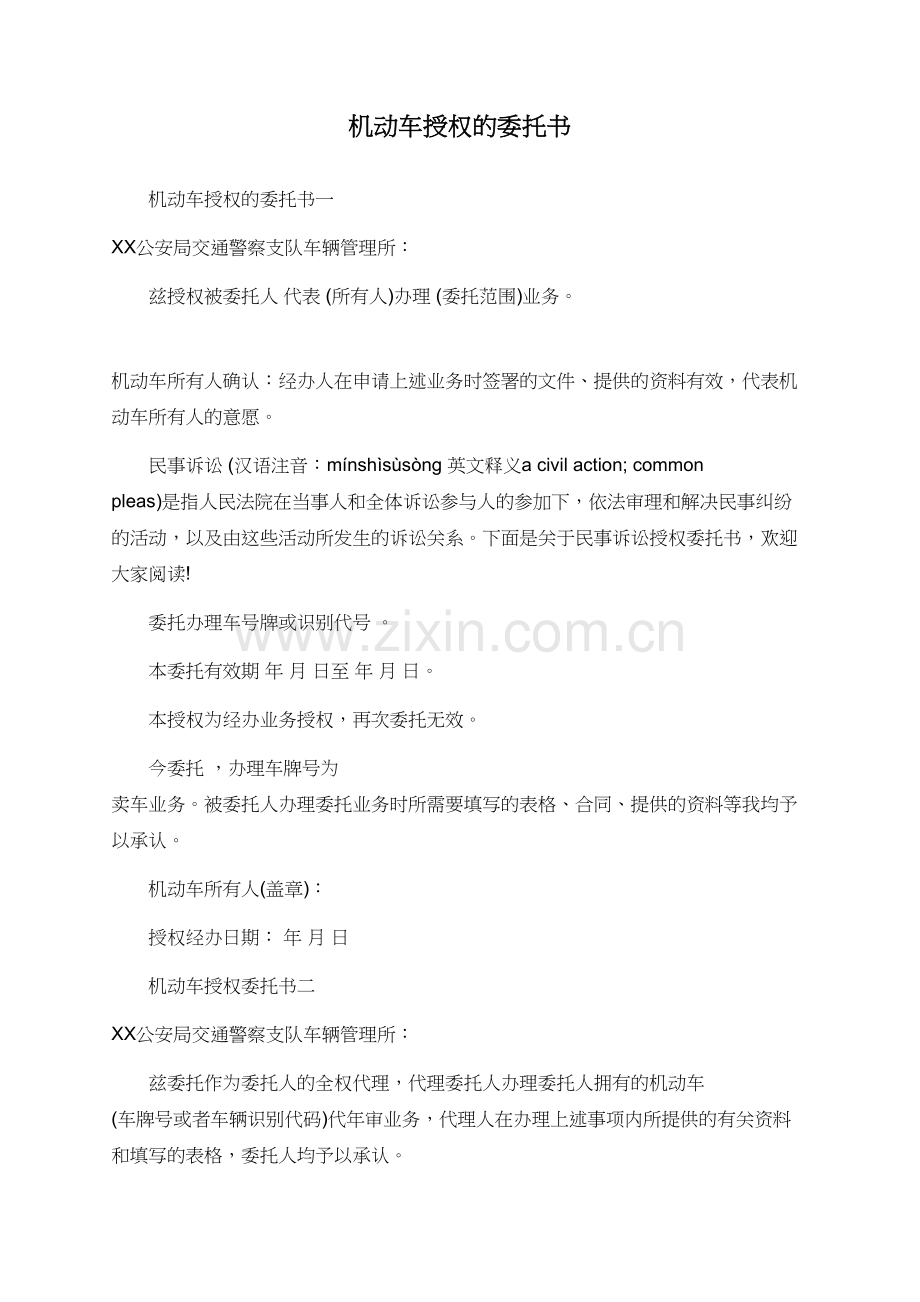 机动车授权的委托书.doc_第1页