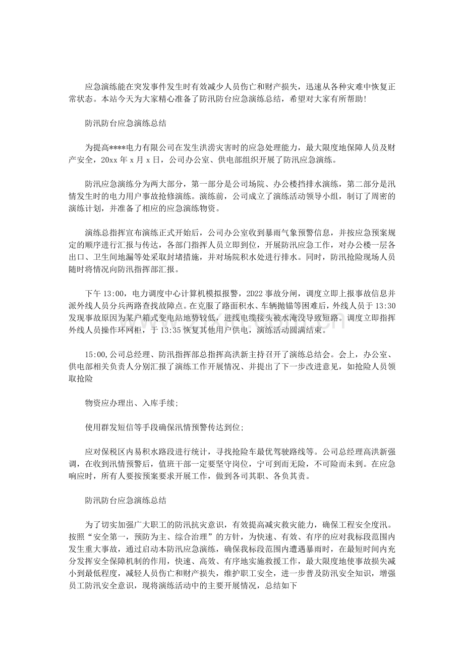 防汛防台应急演练总结.doc_第1页