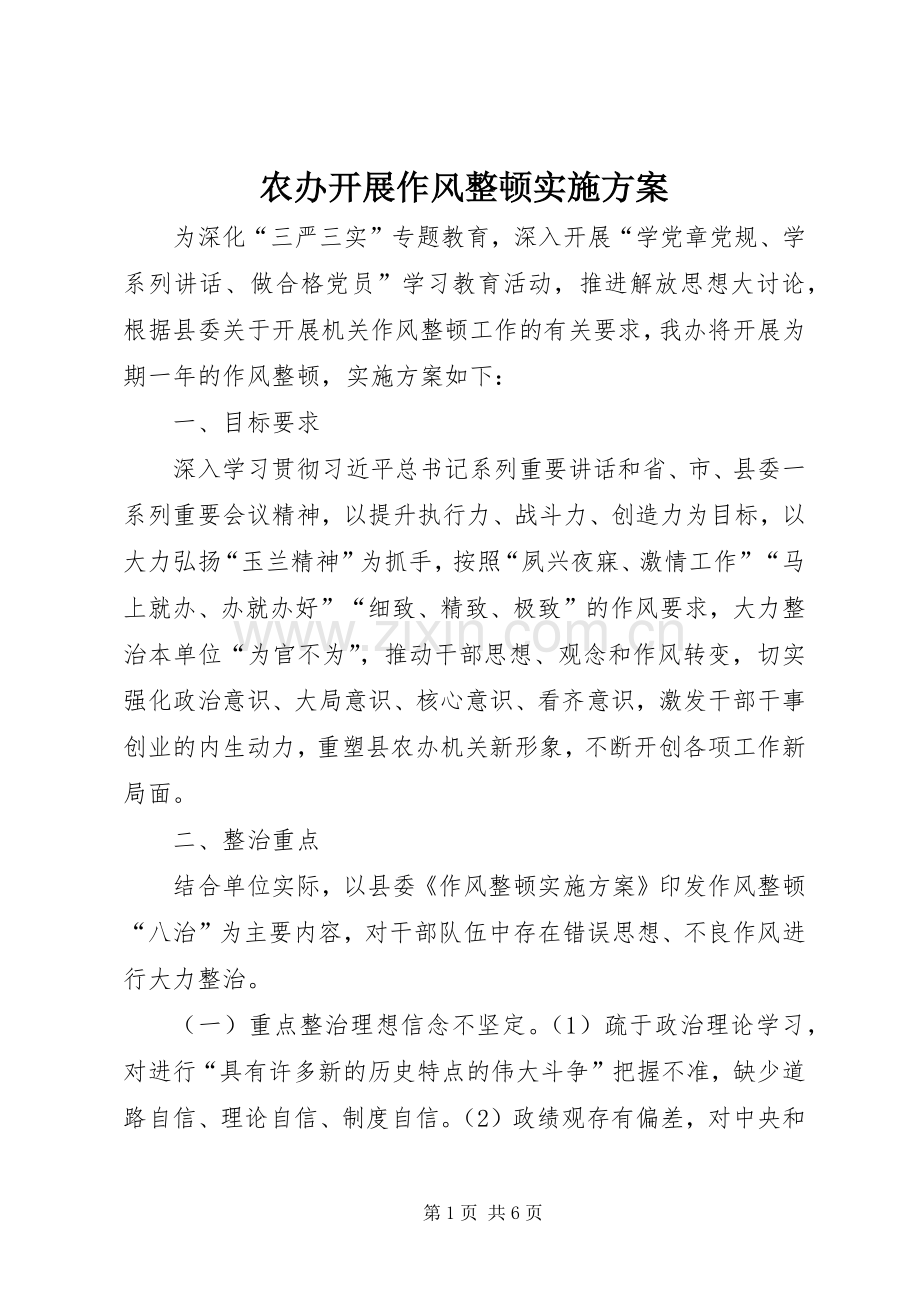 农办开展作风整顿方案.docx_第1页
