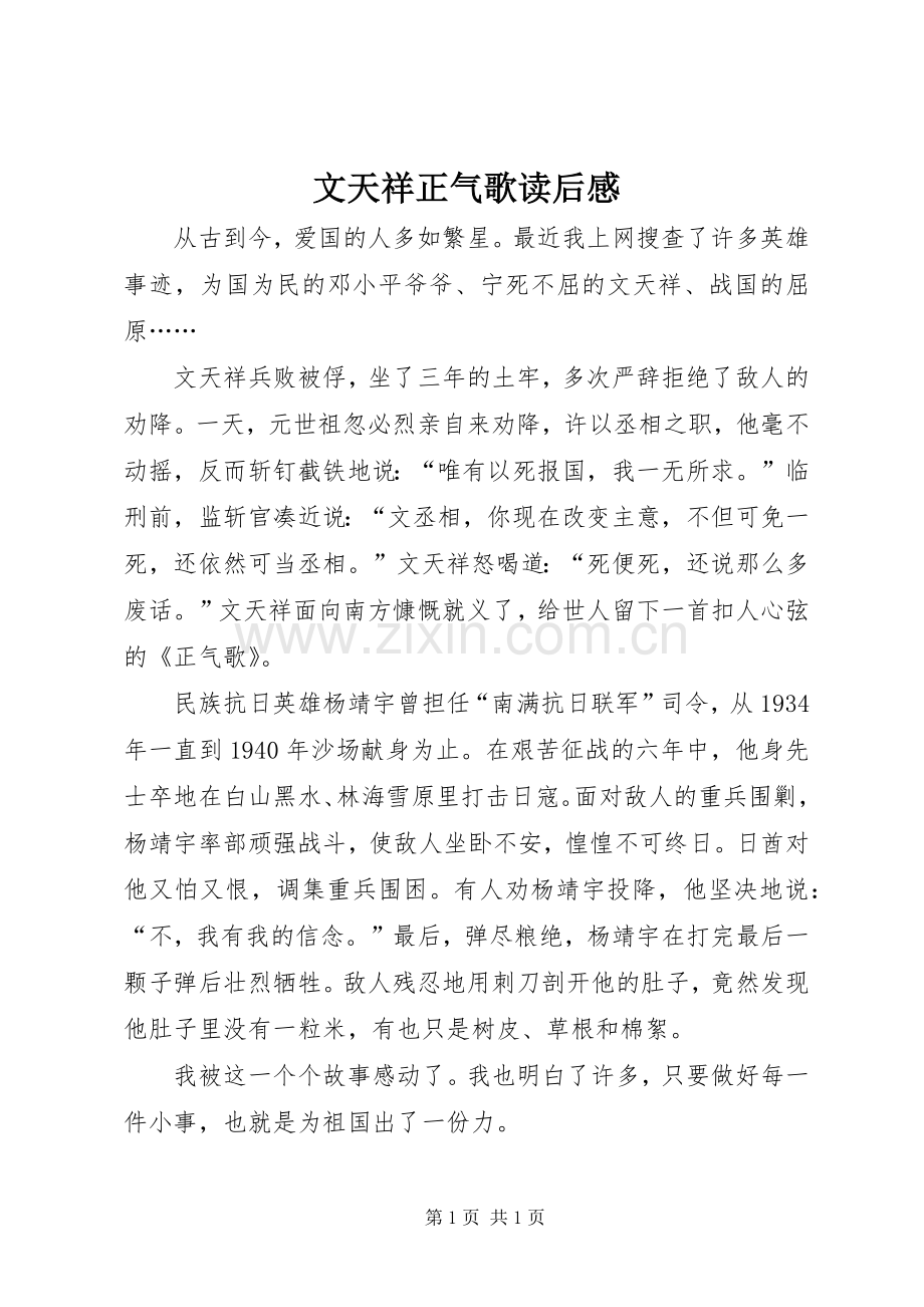 文天祥正气歌读后感 .docx_第1页