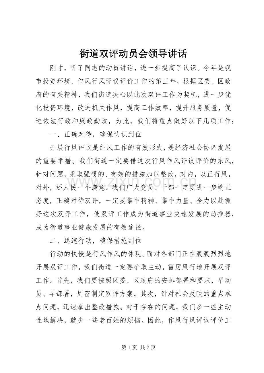 街道双评动员会领导讲话.docx_第1页