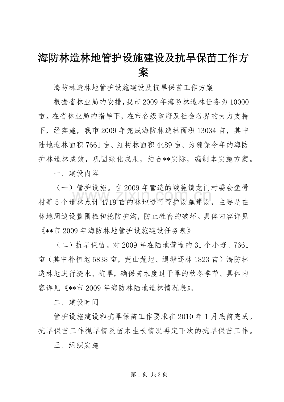 海防林造林地管护设施建设及抗旱保苗工作实施方案 .docx_第1页