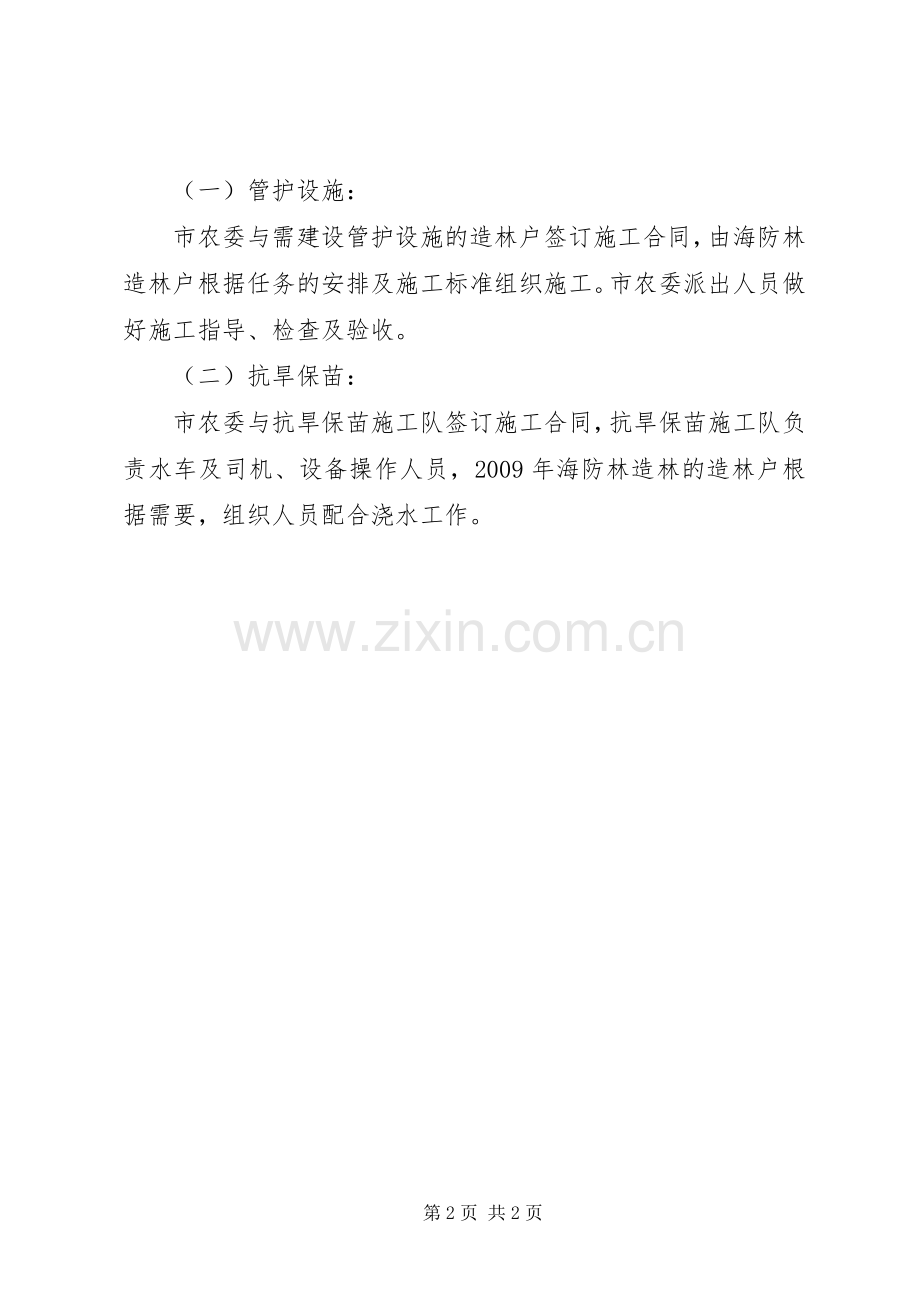 海防林造林地管护设施建设及抗旱保苗工作实施方案 .docx_第2页