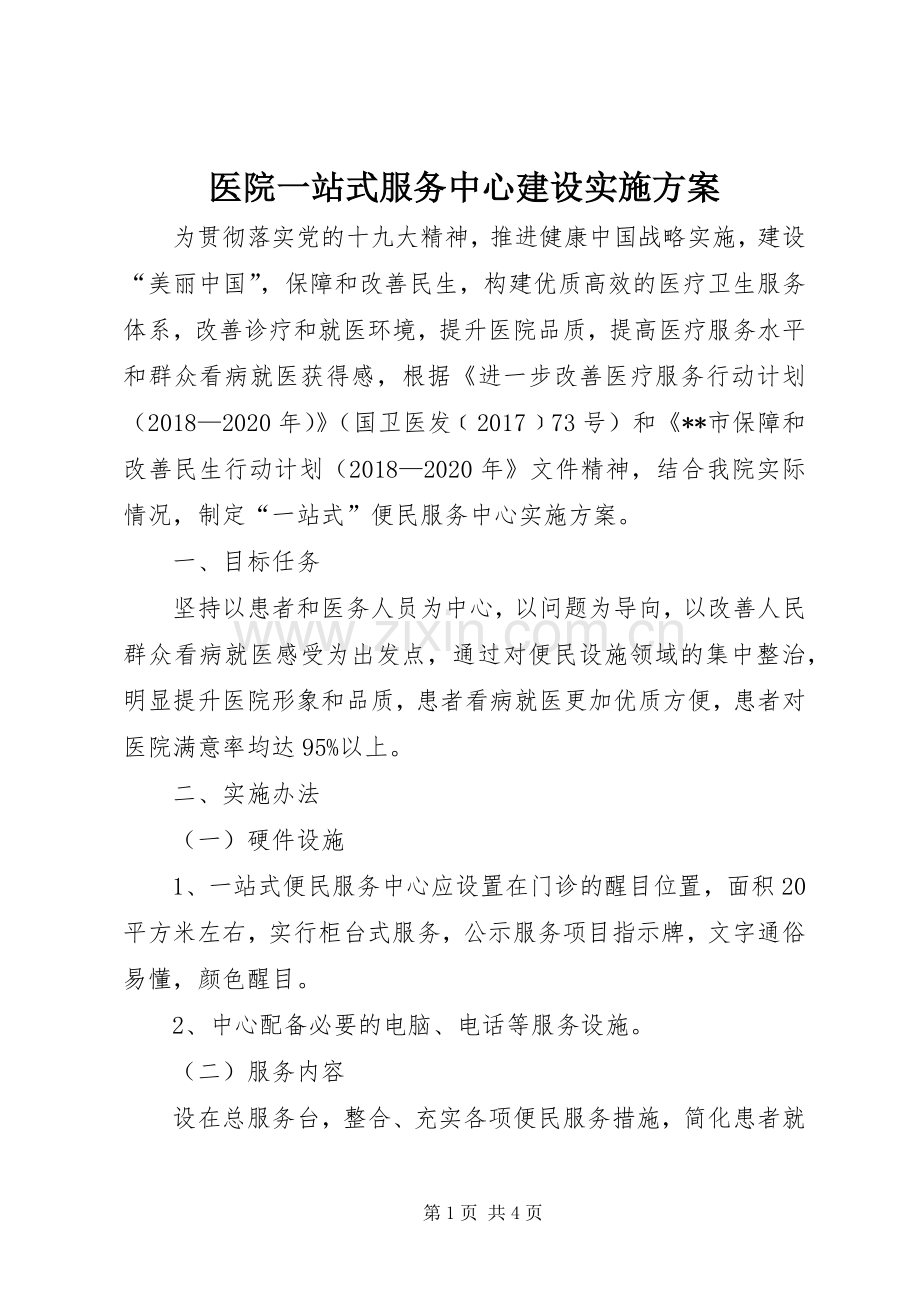 医院一站式服务中心建设方案.docx_第1页