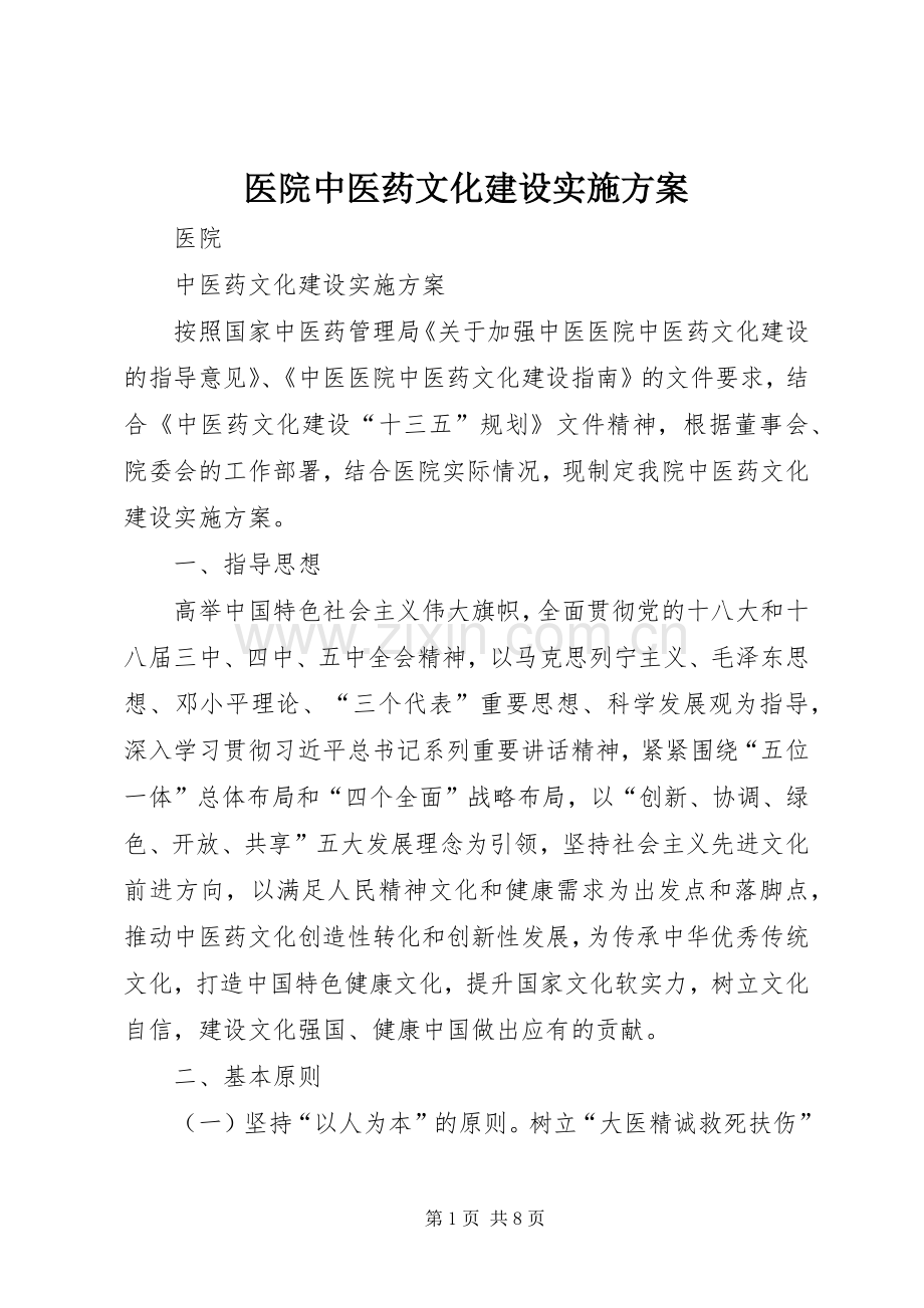 医院中医药文化建设方案.docx_第1页