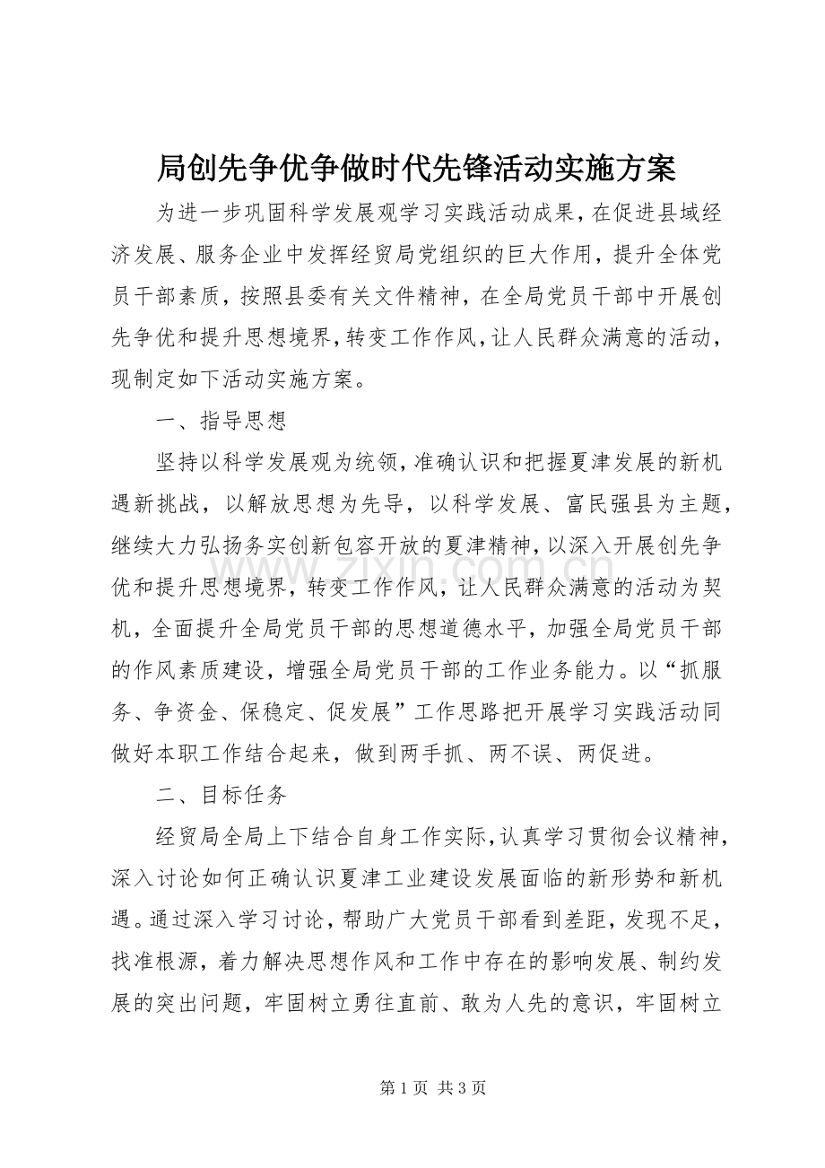 局创先争优争做时代先锋活动方案.docx_第1页