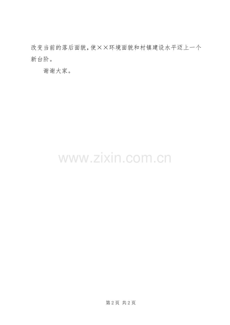 在村庄环境整治启动仪式上的讲话.docx_第2页