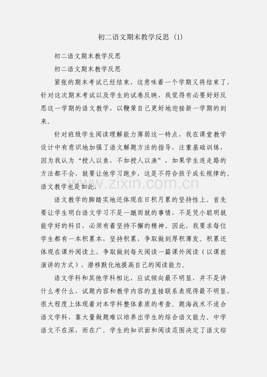 初二语文期末教学反思 (1).docx_第1页