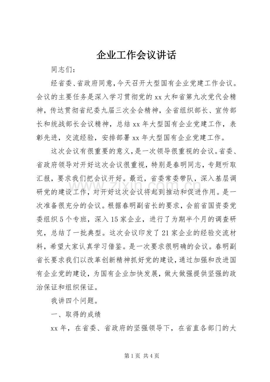企业工作会议讲话.docx_第1页