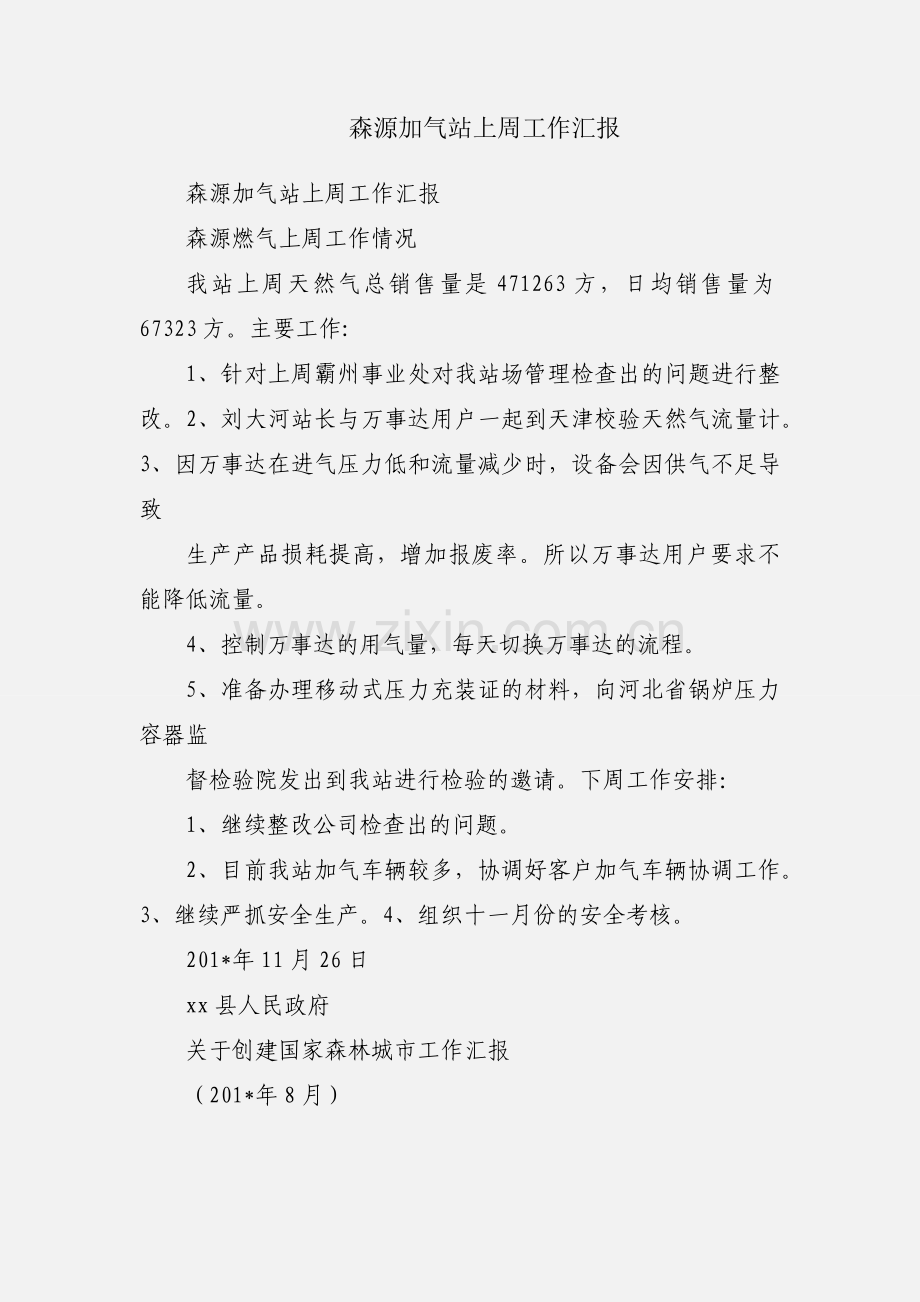 森源加气站上周工作汇报.docx_第1页