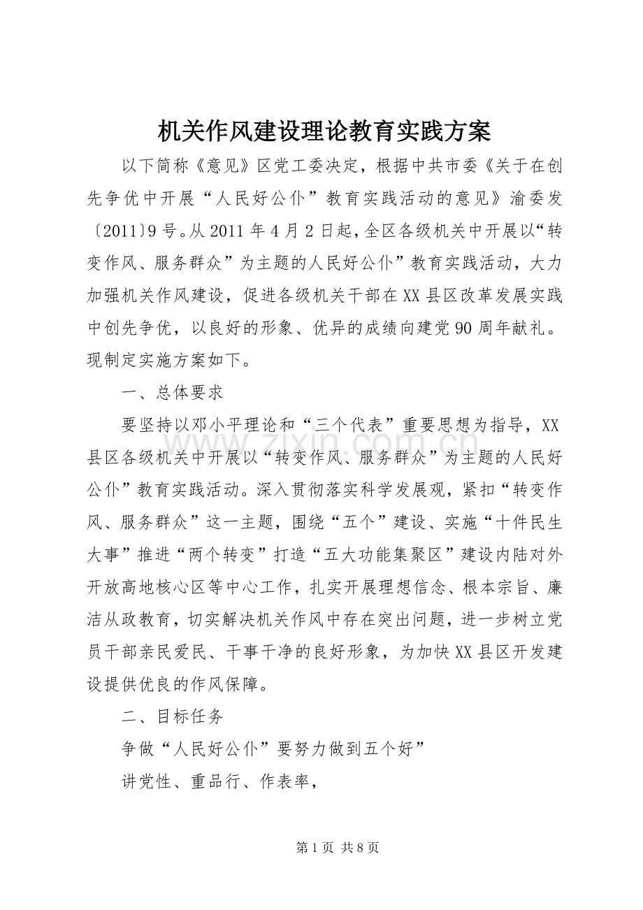 机关作风建设理论教育实践实施方案.docx_第1页