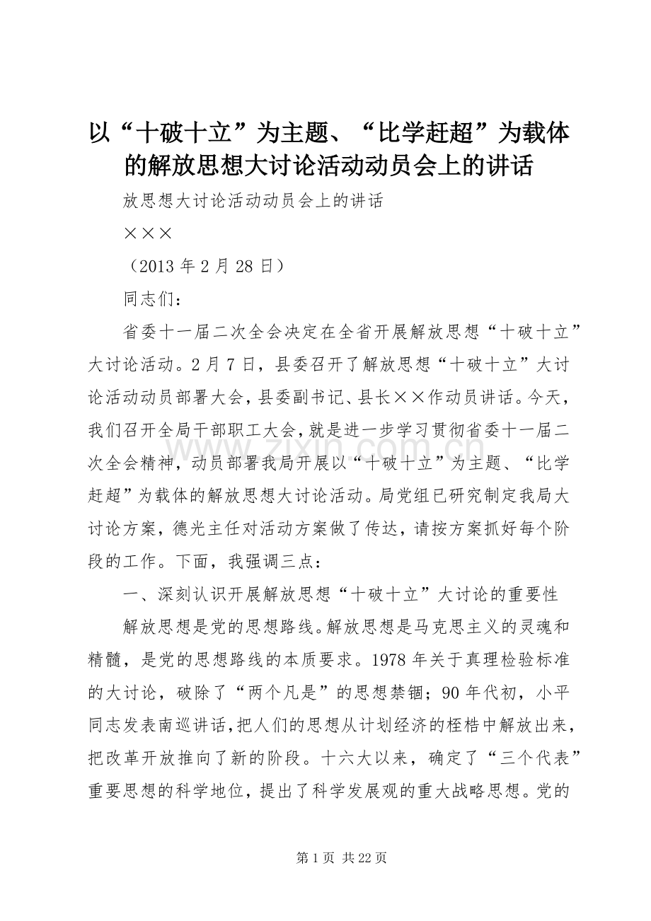 以“十破十立”为主题、“比学赶超”为载体的解放思想大讨论活动动员会上的讲话.docx_第1页