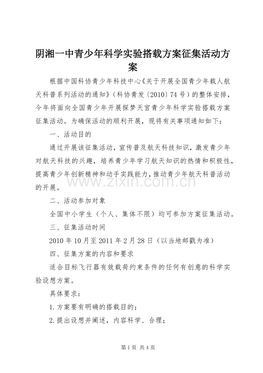 阴湘一中青少年科学实验搭载实施方案征集活动实施方案.docx_第1页