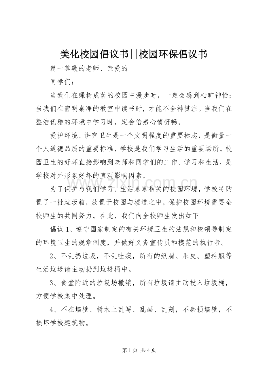 美化校园倡议书--校园环保倡议书.docx_第1页
