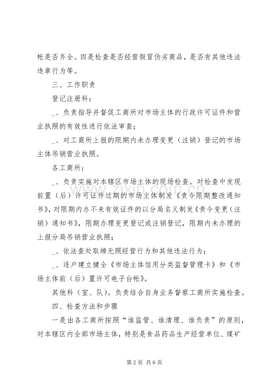 市场主体资格大检查方案.docx_第2页