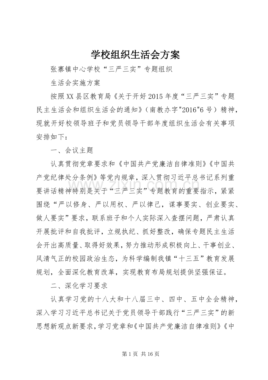 学校组织生活会实施方案.docx_第1页