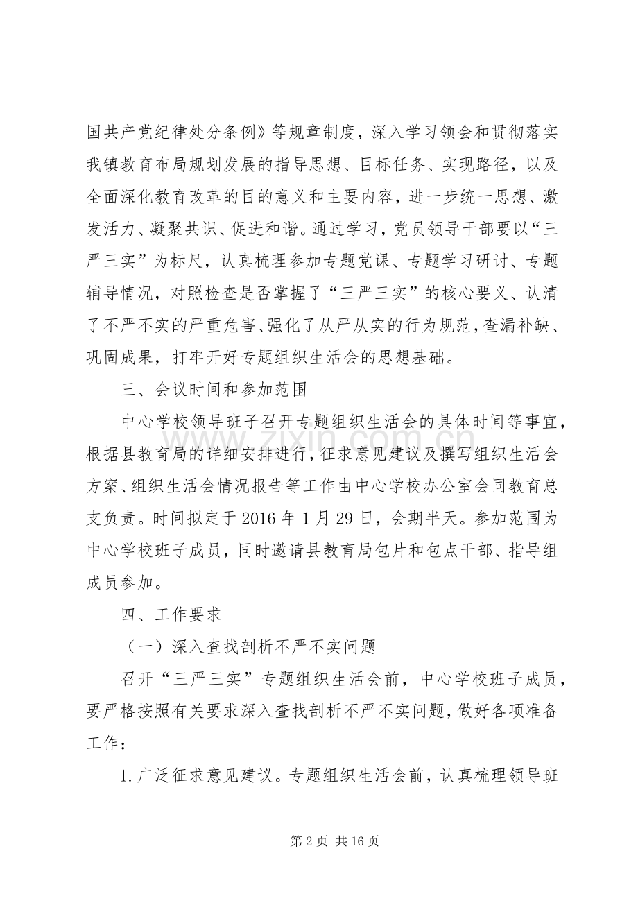 学校组织生活会实施方案.docx_第2页