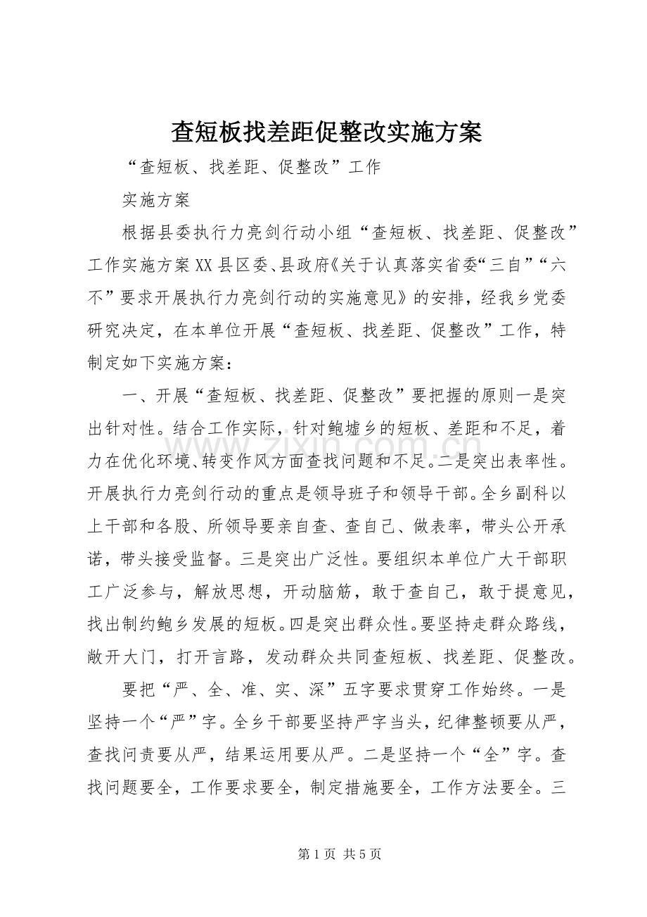 查短板找差距促整改方案 .docx_第1页