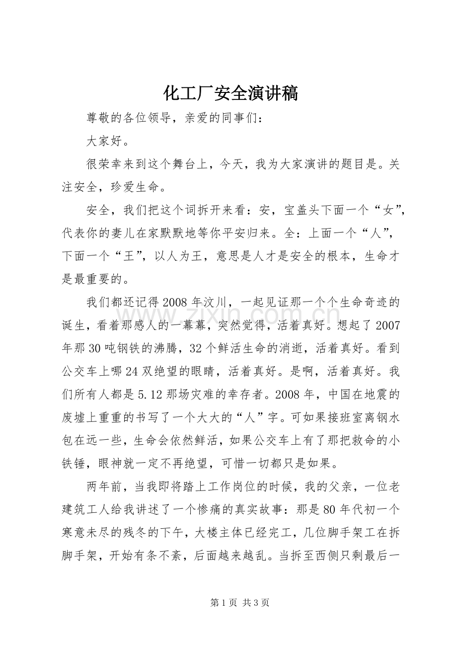 化工厂安全演讲稿.docx_第1页