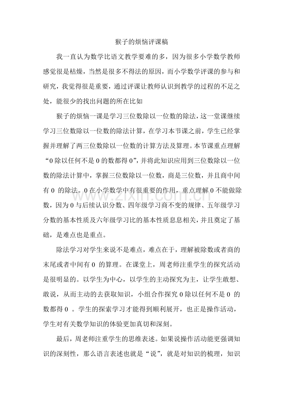 小学数学北师大2011课标版三年级猴子的烦恼评课稿.doc_第1页