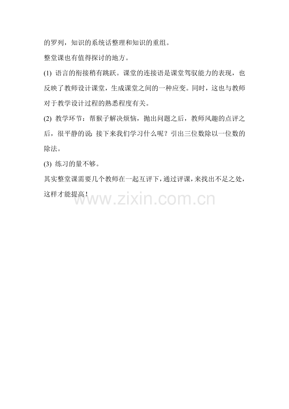 小学数学北师大2011课标版三年级猴子的烦恼评课稿.doc_第2页