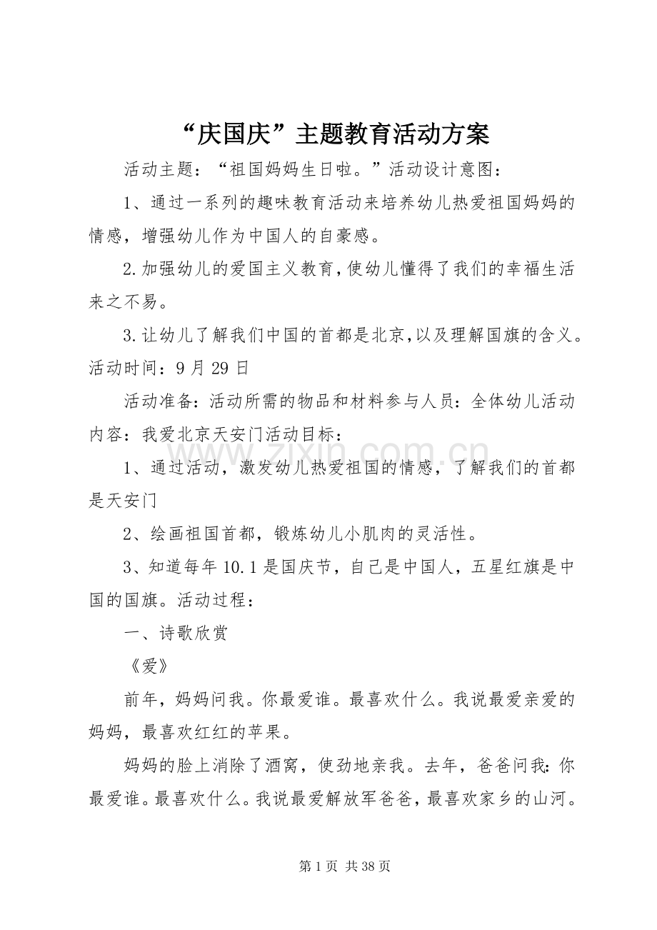 “庆国庆”主题教育活动实施方案.docx_第1页